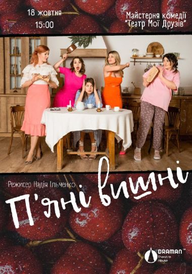 Вистава «Пʼяні вишні»