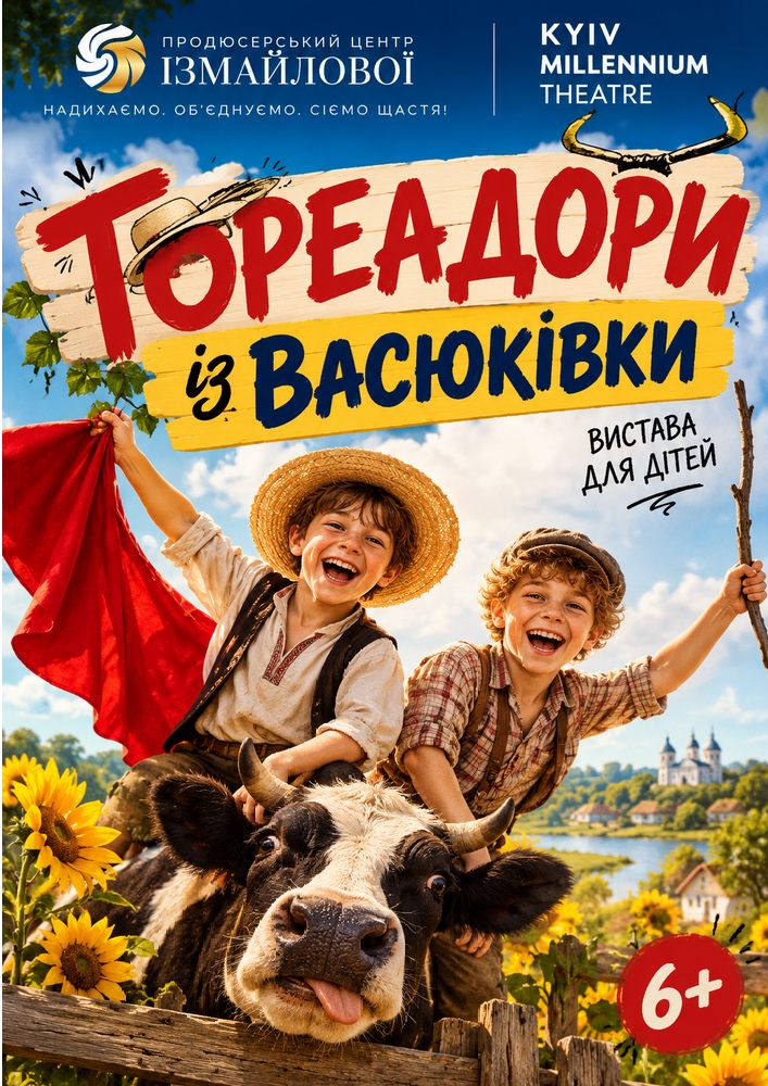 Вистава для дітей «Тореадори з Васюківки» (Kyiv Millennium Theatre)