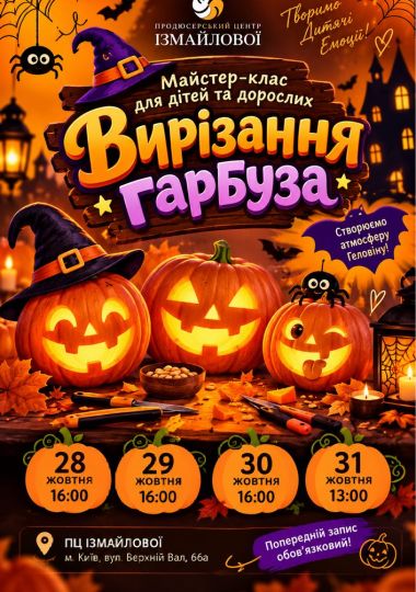 Майстер-клас із вирізання гарбуза до Геловіну