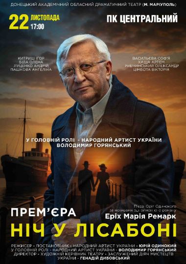 «Ніч у Лісабоні» (Донецький академічний обласний драматичний театр)