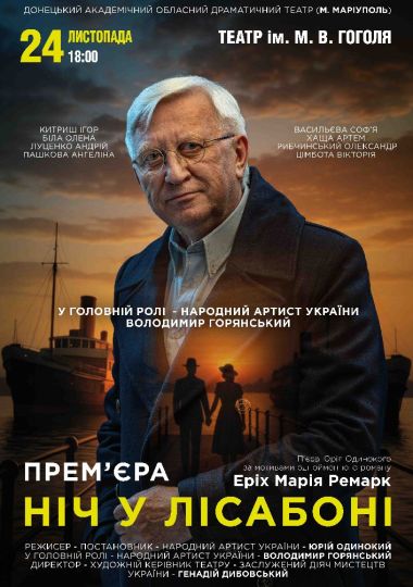 «Ніч у Лісабоні» (Донецький академічний обласний драматичний театр)