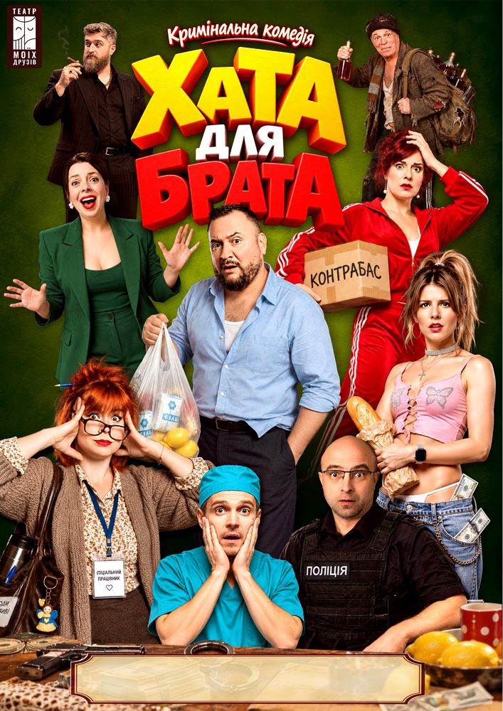 Вистава «Хата для брата»
