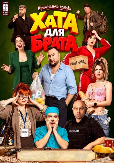 Вистава «Хата для брата»