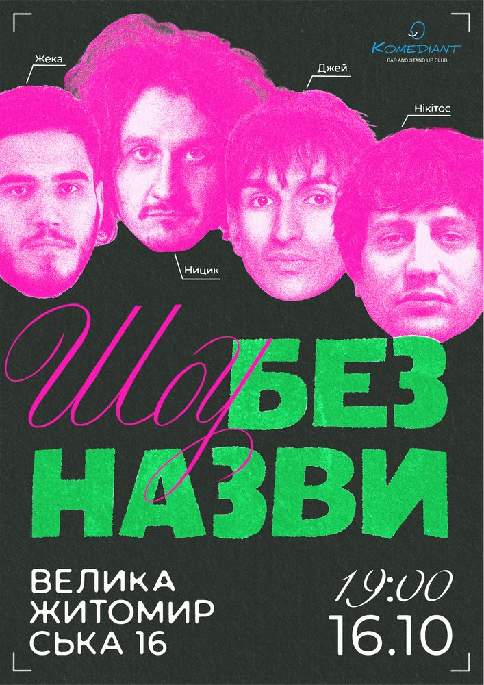 Шоу без назви