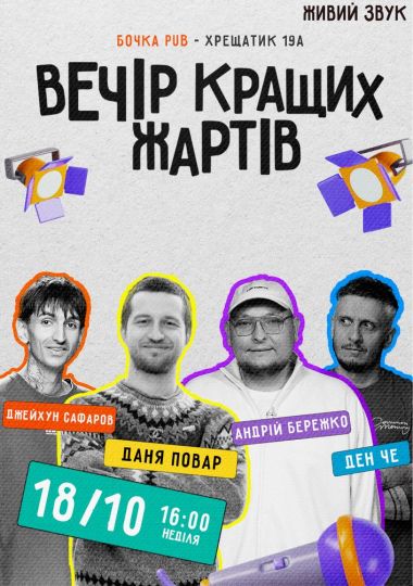 Стендап Вечір Кращих Жартів