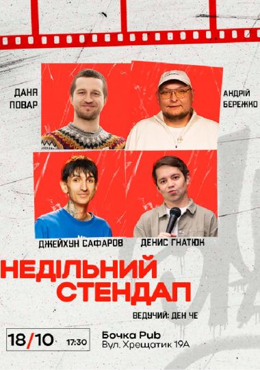 Недільний Стендап