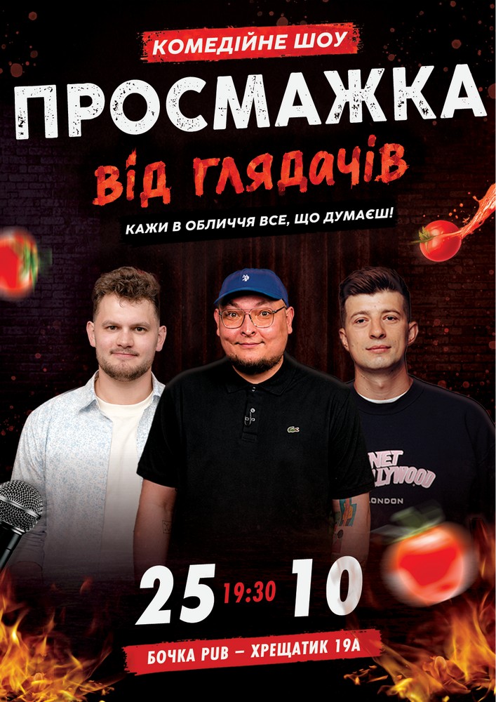 Комедійне шоу «Просмажка від глядачів»