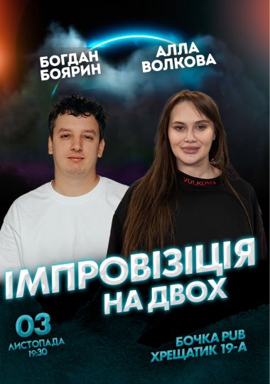 Вечір Імпровізації на Двох. Зйомка