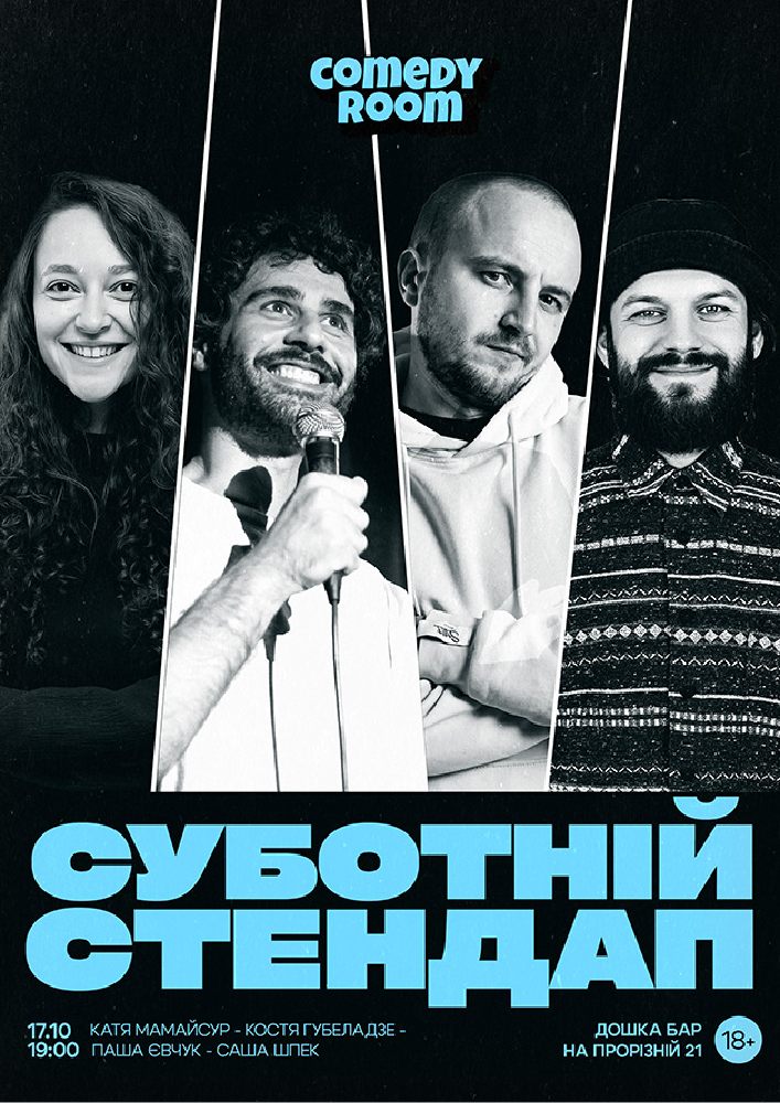 Суботній Стендап