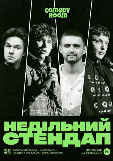 Недільний Стендап