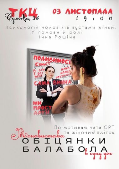 Моновистава «Обіцянки балабола»