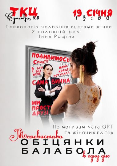 Моновистава «Обіцянки балабола»