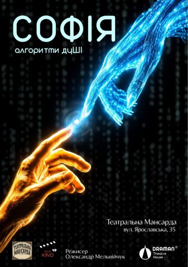Вистава «Софія. Алгоритми дуШІ»