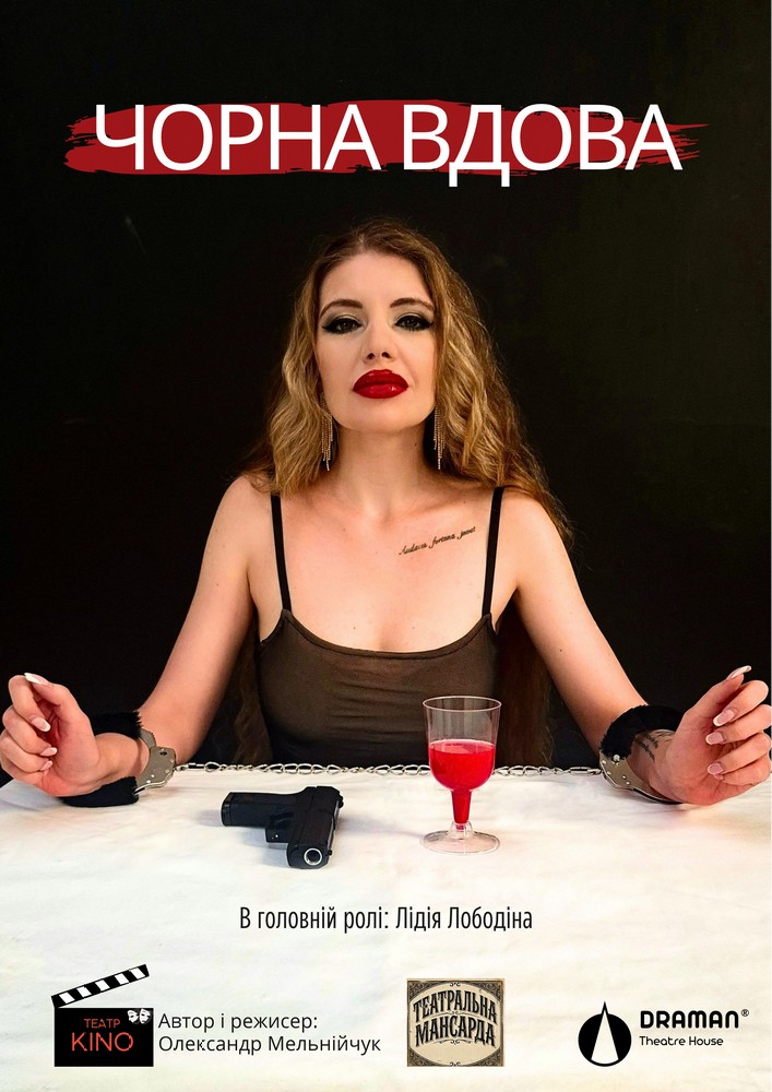 Вистава «Чорна вдова»