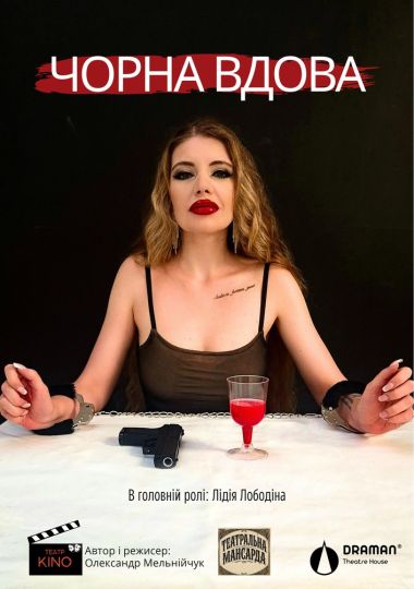 Вистава «Чорна вдова»