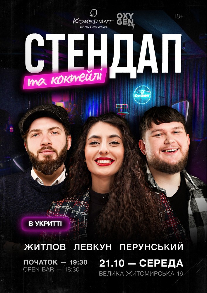 Стендап та коктейлі