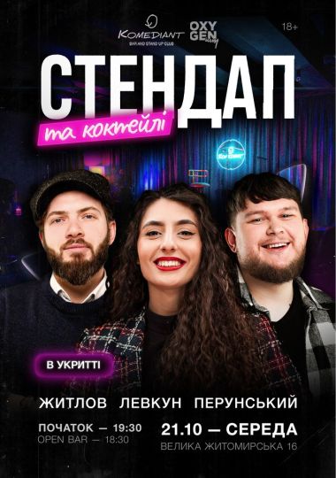 Стендап та коктейлі