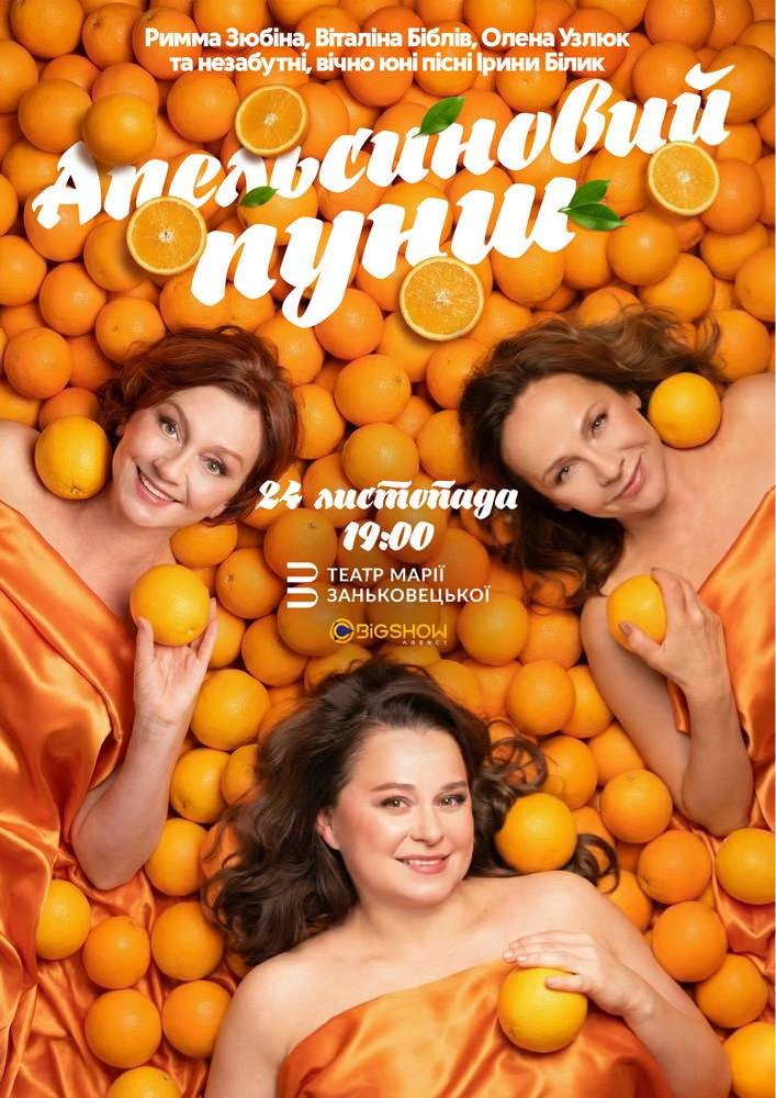 «Апельсиновий Пунш»