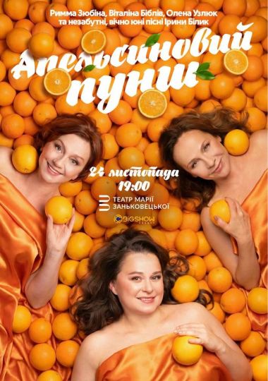 «Апельсиновий Пунш»