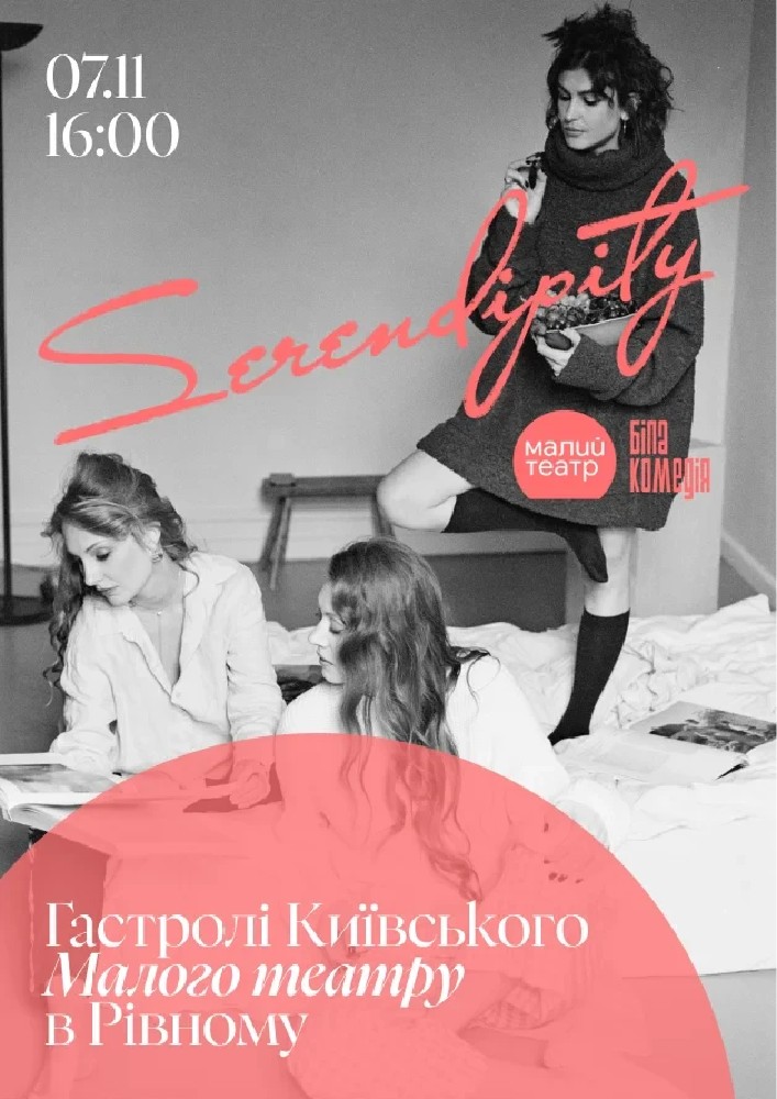 SERENDIPITY (Малий театр)