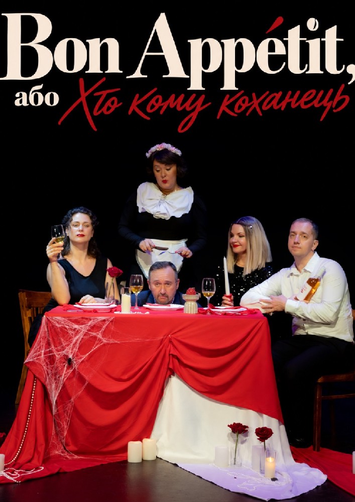 «Bon Appetit, або Хто Кому Коханець» (Театр на Ніжинській)