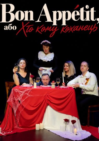 «Bon Appetit, або Хто Кому Коханець» (Театр на Ніжинській)
