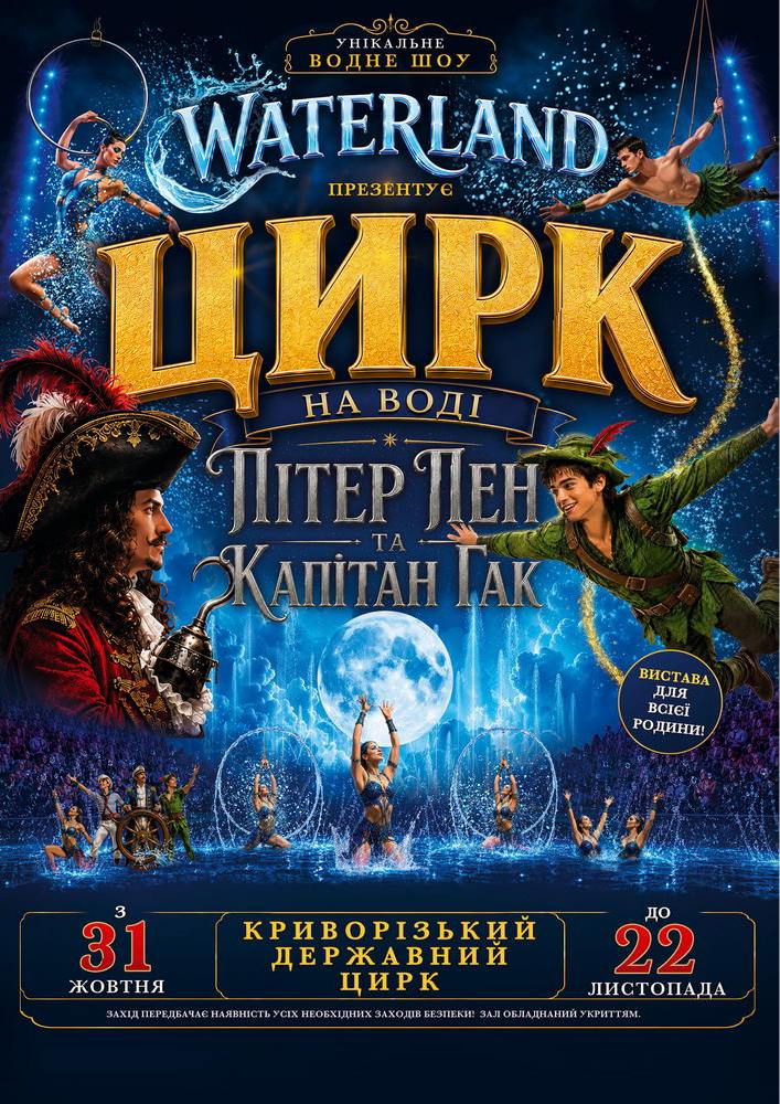 Waterland - Цирк на воді. Пітер Пен і Капітан Гак