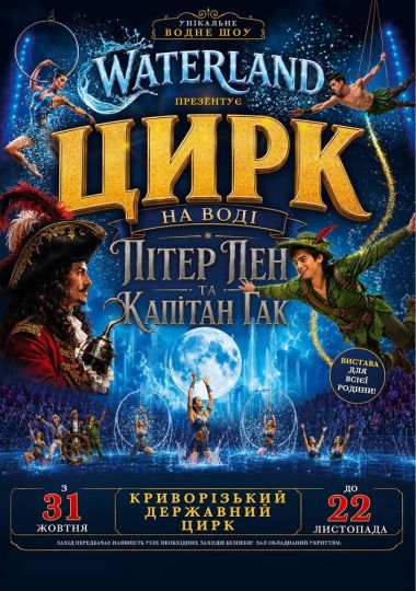 Waterland - Цирк на воді. Пітер Пен і Капітан Гак