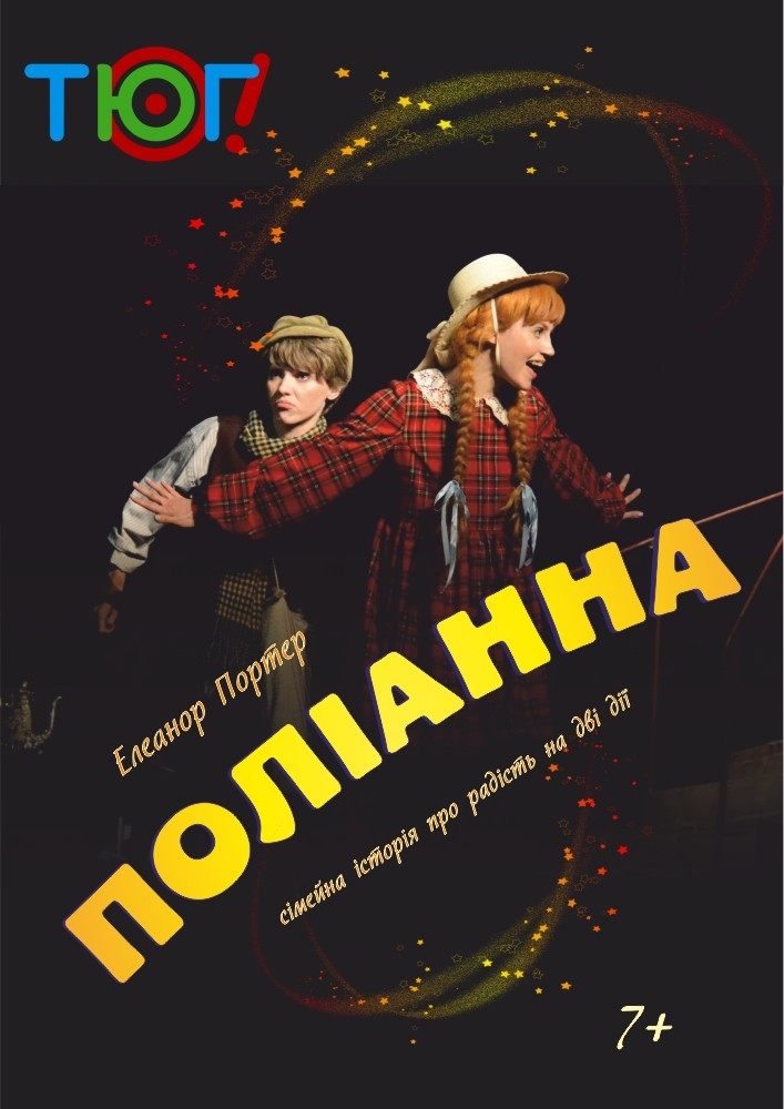 Поліанна (ТЮГ Одеса)
