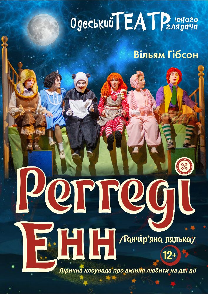Реґґеді Енн (Ганчір'яна лялька)