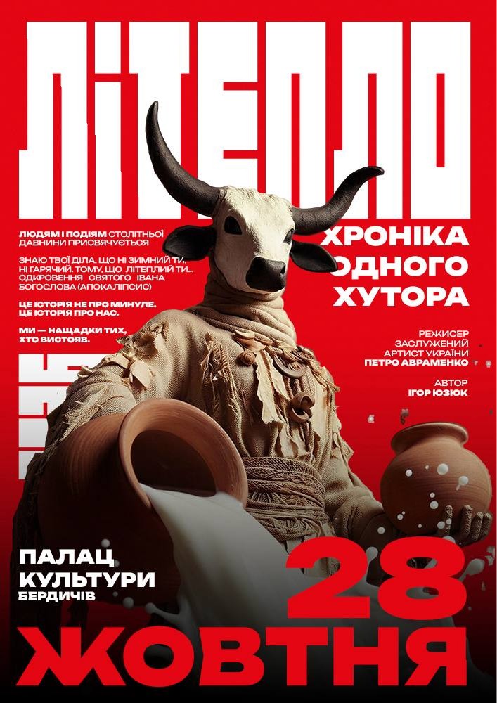 «Літепло. Хроніка одного хутора» (Театр ім. І. Кочерги)