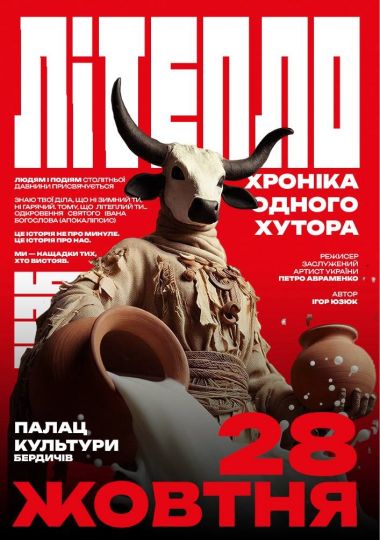 «Літепло. Хроніка одного хутора» (Театр ім. І. Кочерги)