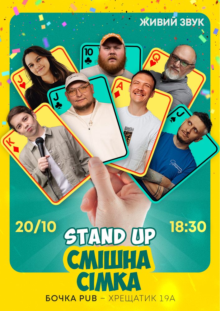Стендап Смішна Сімка