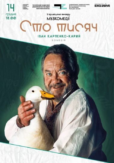 Сто Тисяч (театр на Подолі)