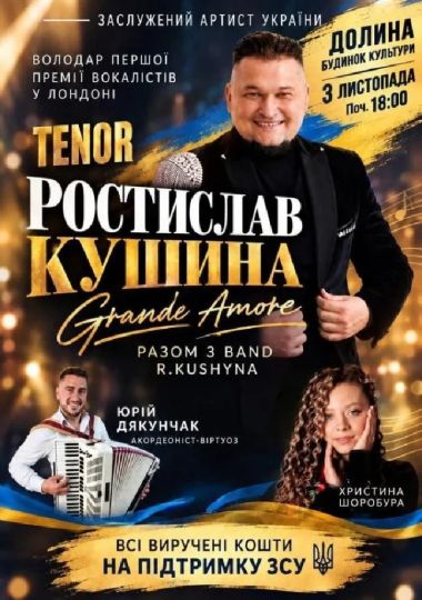 Ростислав Кушина — GRANDE AMORE
