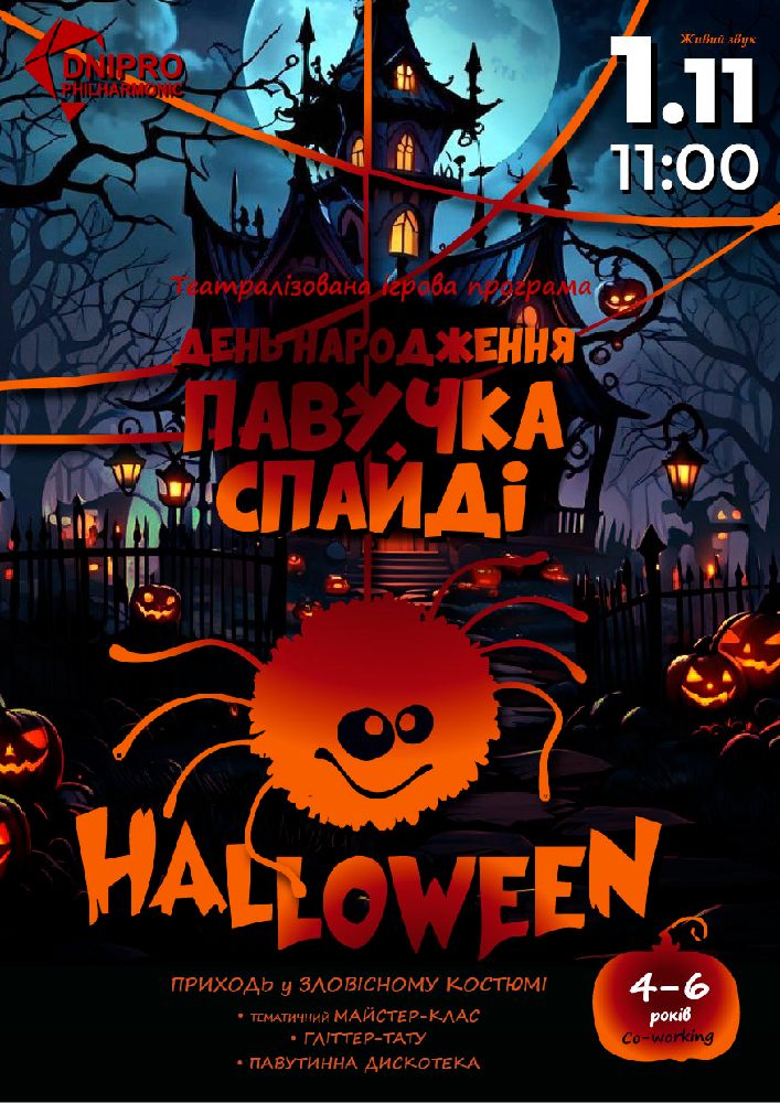 HALLOWEEN. ДЕНЬ НАРОДЖЕННЯ ПАВУЧКА СПАЙДІ  Театралізована ігрова програма для дітей 4-6 років