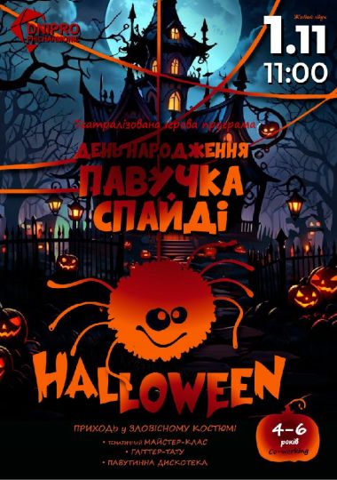HALLOWEEN. ДЕНЬ НАРОДЖЕННЯ ПАВУЧКА СПАЙДІ  Театралізована ігрова програма для дітей 4-6 років