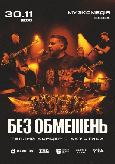 БЕЗ ОБМЕЖЕНЬ
