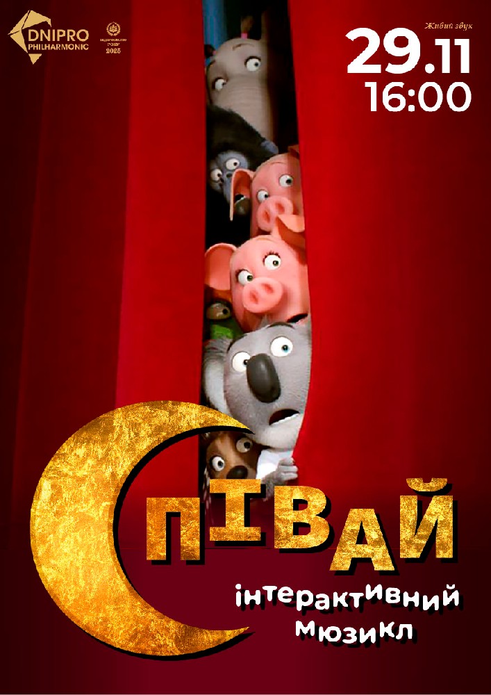 Співай. Інтерактивний мюзикл