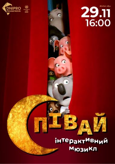 Співай. Інтерактивний мюзикл