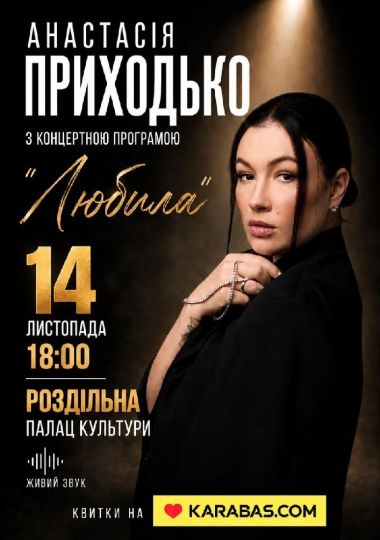 Анастасія Приходько з програмою «Любила»