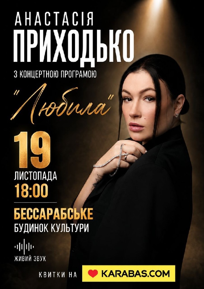 Анастасія Приходько з програмою «Любила»