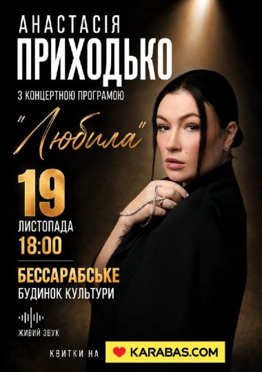 Анастасія Приходько з новою програмою «Любила»