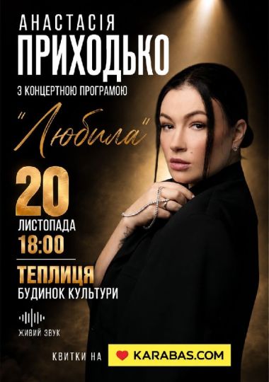Анастасія Приходько з програмою «Любила»