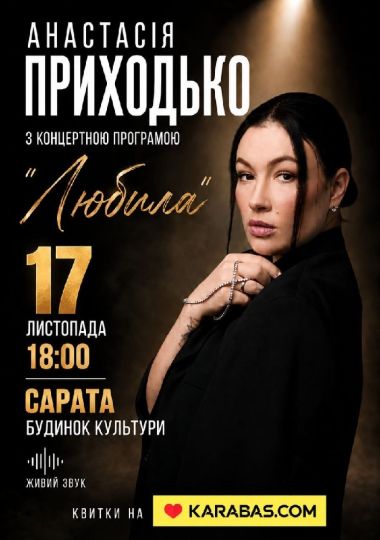 Анастасія Приходько з новою програмою «Любила»