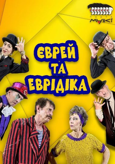 Театр «Маски» в комедії «Єврей та Еврідіка»
