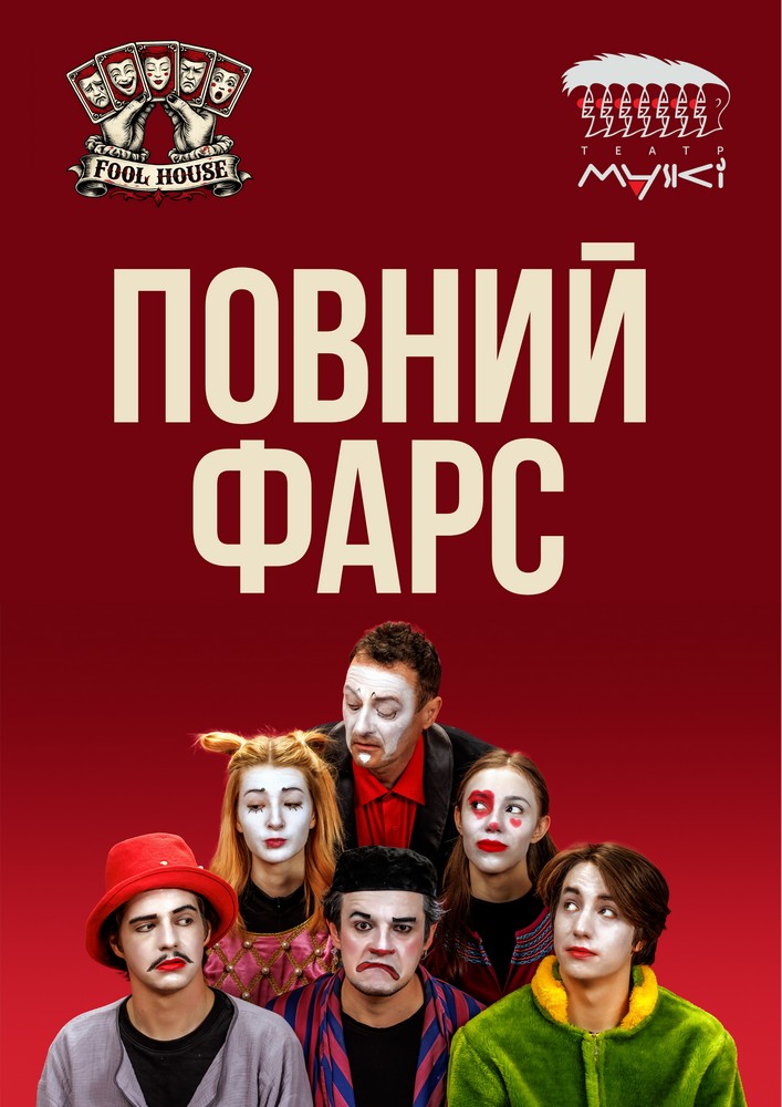 Театр «Маски» в комедії «Повний Фарс!». Прем`єра