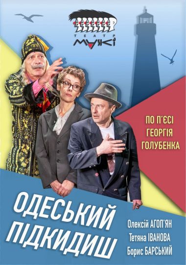 Театр «Маски» в комедії «Одеський подкідиш»
