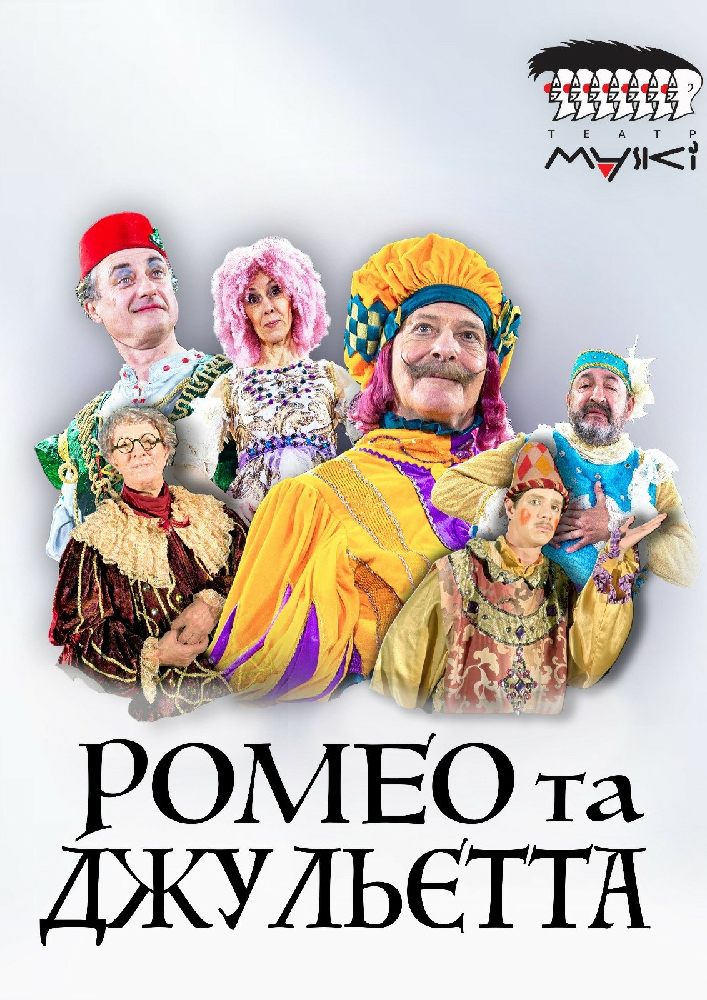 Театр «Маски» в комедії «Ромео і Джульєтта»