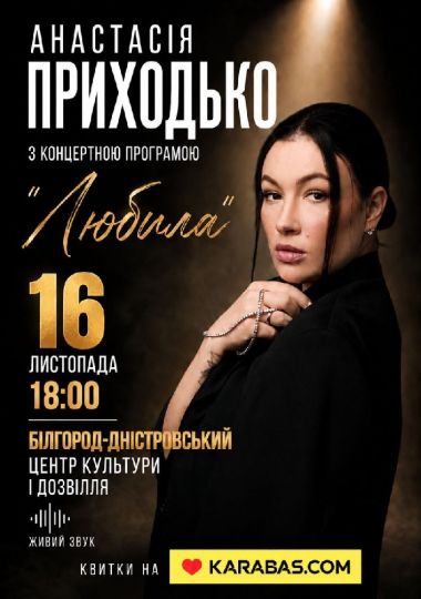 Анастасія Приходько з новою програмою «Любила»